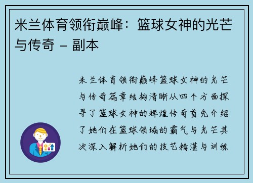 米兰体育领衔巅峰：篮球女神的光芒与传奇 - 副本