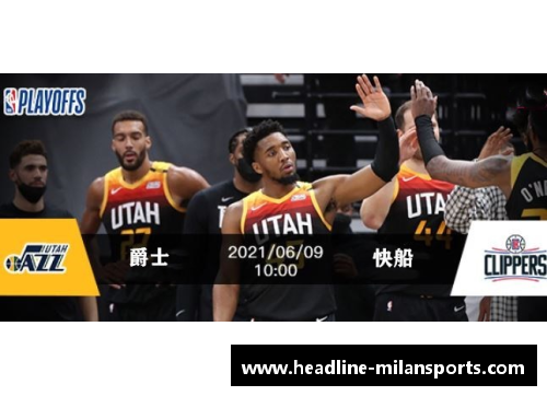 米兰体育NBA季后赛焦点：爵士与火箭的激烈对决 - 副本