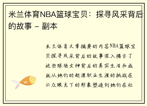 米兰体育NBA篮球宝贝：探寻风采背后的故事 - 副本