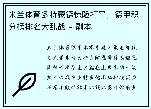 米兰体育多特蒙德惊险打平，德甲积分榜排名大乱战 - 副本