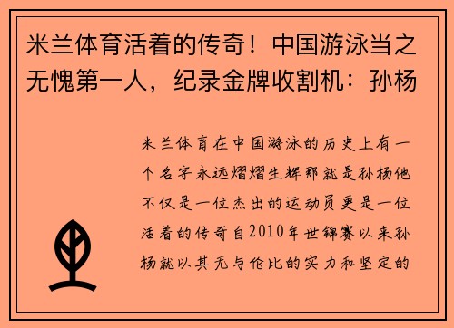 米兰体育活着的传奇！中国游泳当之无愧第一人，纪录金牌收割机：孙杨