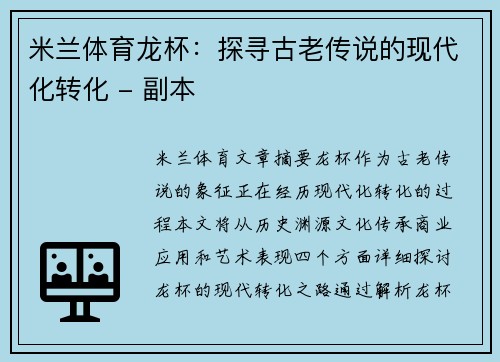 米兰体育龙杯：探寻古老传说的现代化转化 - 副本