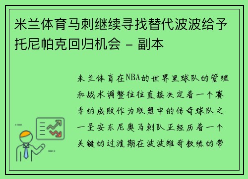 米兰体育马刺继续寻找替代波波给予托尼帕克回归机会 - 副本