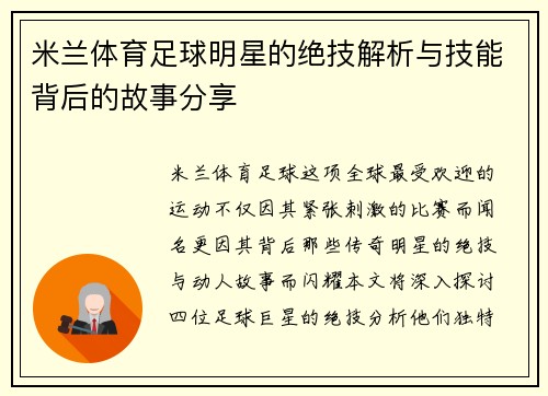 米兰体育足球明星的绝技解析与技能背后的故事分享