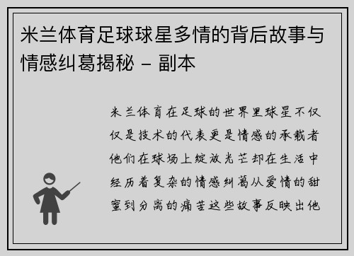 米兰体育足球球星多情的背后故事与情感纠葛揭秘 - 副本