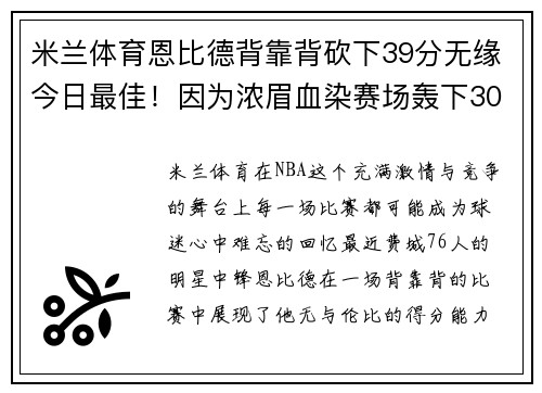 米兰体育恩比德背靠背砍下39分无缘今日最佳！因为浓眉血染赛场轰下30分 - 副本