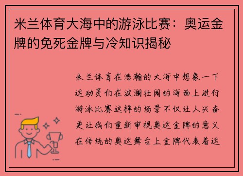 米兰体育大海中的游泳比赛：奥运金牌的免死金牌与冷知识揭秘