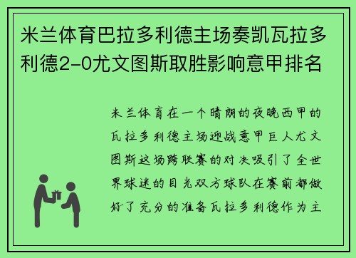 米兰体育巴拉多利德主场奏凯瓦拉多利德2-0尤文图斯取胜影响意甲排名 - 副本