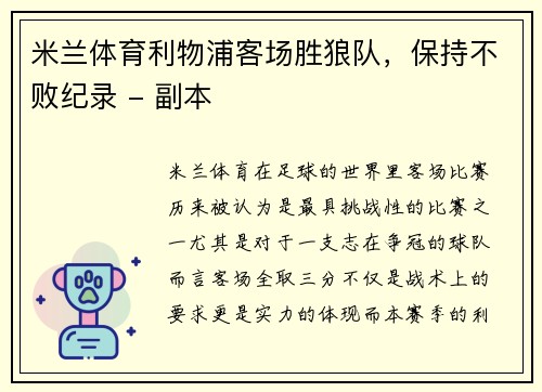 米兰体育利物浦客场胜狼队，保持不败纪录 - 副本