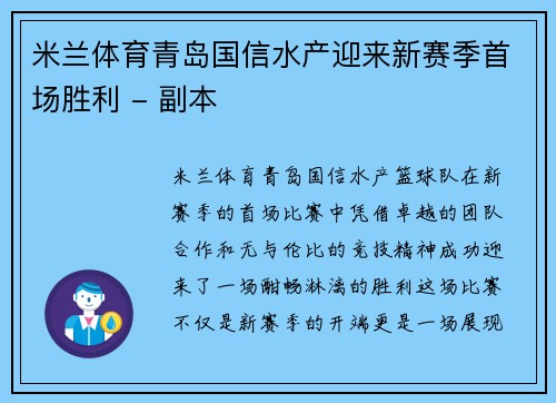 米兰体育青岛国信水产迎来新赛季首场胜利 - 副本