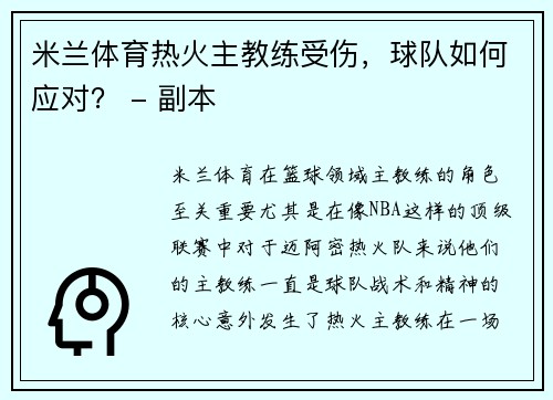 米兰体育热火主教练受伤，球队如何应对？ - 副本